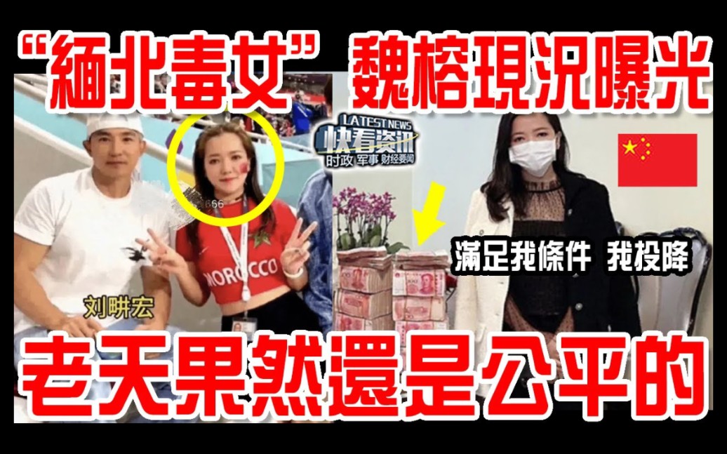 [图]清剿妙瓦底KK園區！電詐女魔頭亨利集團董事長魏榕現況曝光！老天果然是公平的！