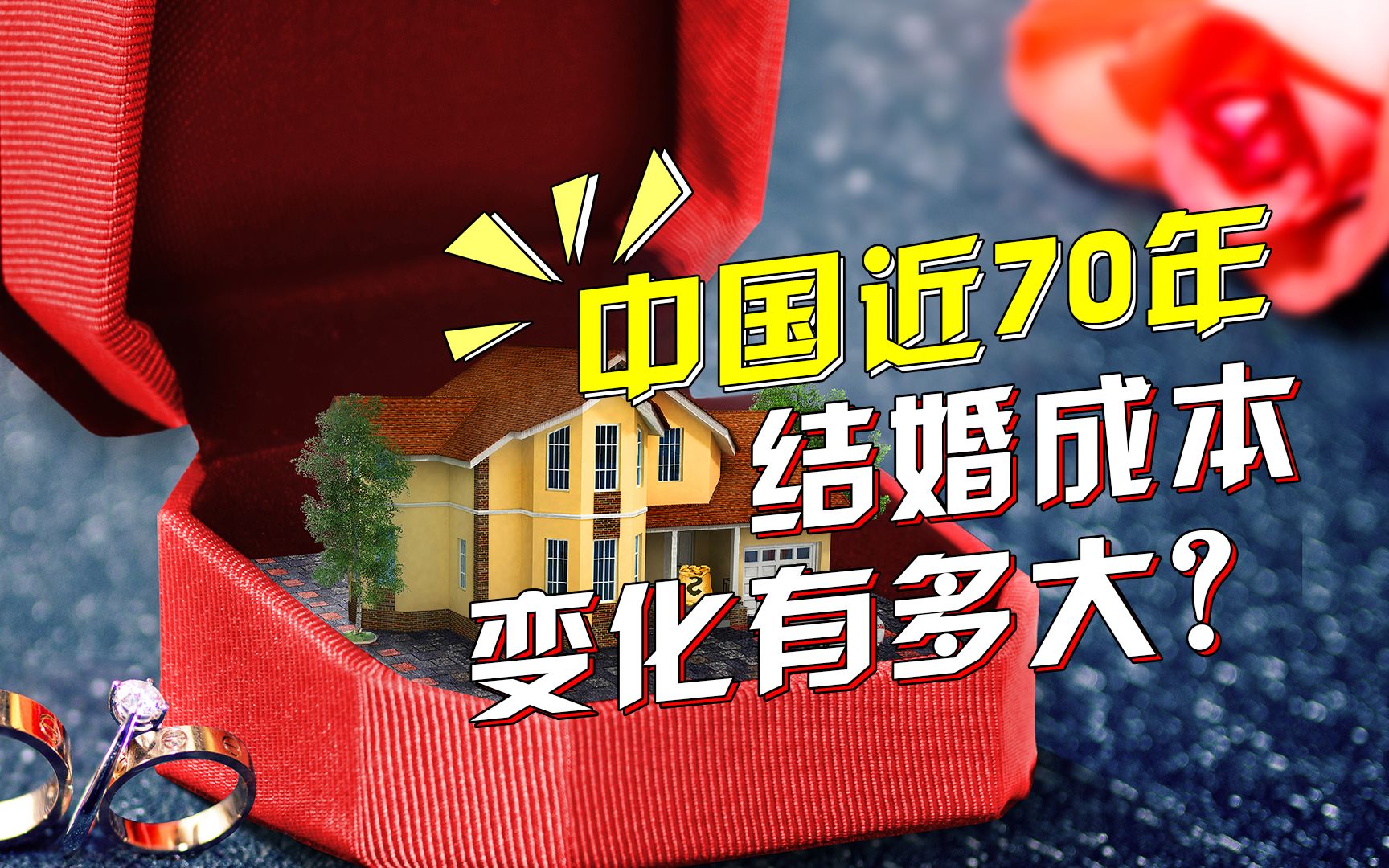 [图]【正解局】从50年代纯真岁月到90后被彩礼劝退：中国近70年结婚变化有多大？