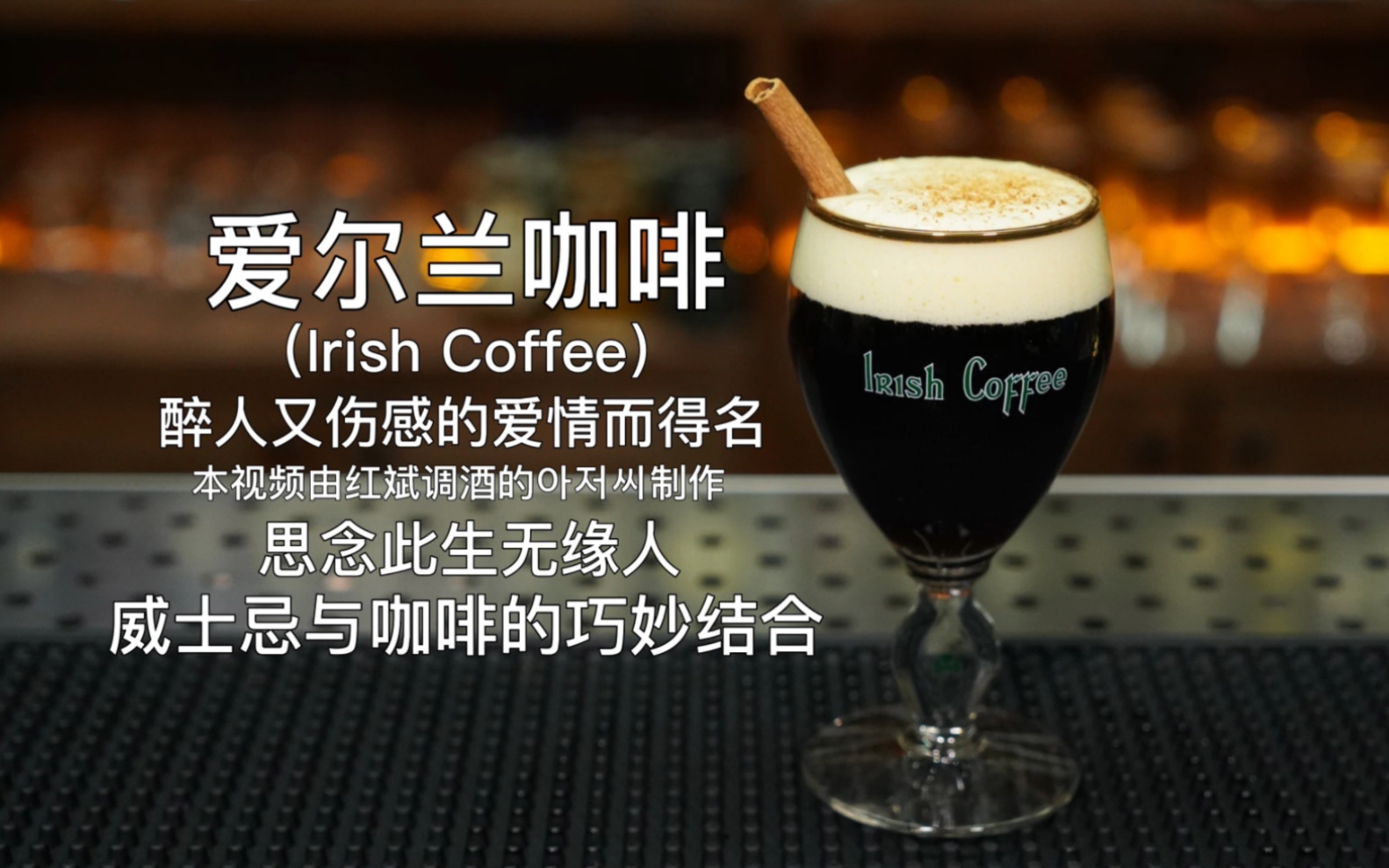 爱尔兰咖啡(Irish Coffee):一种既像酒又像咖啡的咖啡,为纪念一段醉人又伤感的爱情而得名.哔哩哔哩bilibili