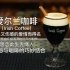 爱尔兰咖啡（Irish Coffee）：一种既像酒又像咖啡的咖啡，为纪念一段醉人又伤感的爱情而得名。