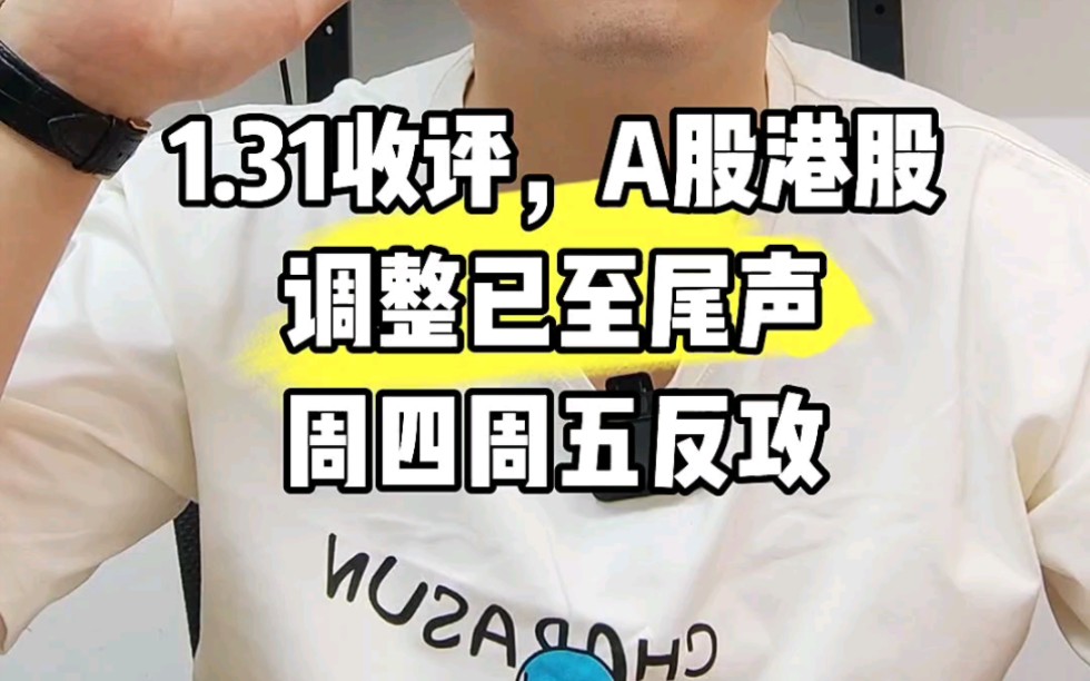 1.31收评,周四周五2天内就会反攻,第一目标拿下上证5日和10日均线,周一到周五早9点到15点直播解盘,A股港股股票市场行情分析,上证指数,深证...