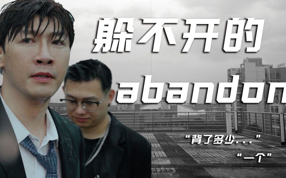 [图]命 中 注 定 的 abandon