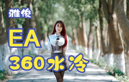 雅俊EA 360水冷散热器哔哩哔哩bilibili