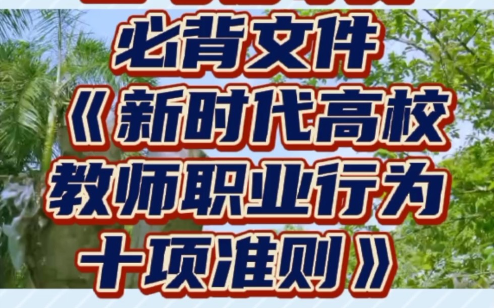 [图]备考高校辅导员的必背文件——《新时代高校教师职业行为十项准则》