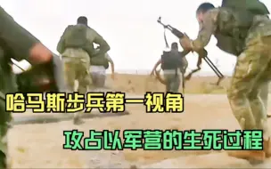 Скачать видео: 哈马斯士兵第一视角，真实记录哈步兵攻占以军军营，从冲锋到死亡