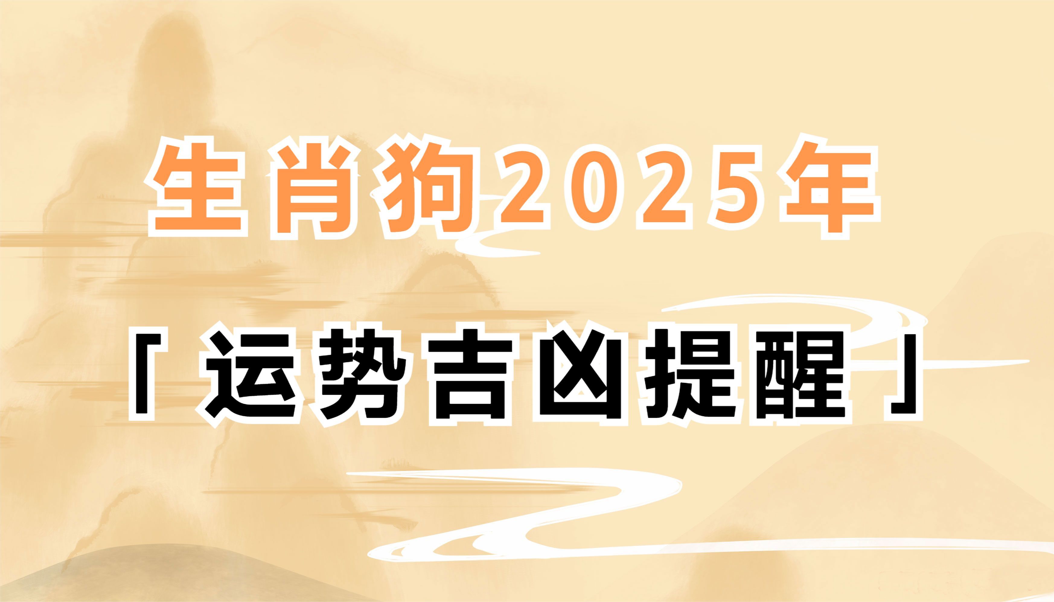 生肖属狗的人2025年生肖运势吉凶提醒哔哩哔哩bilibili