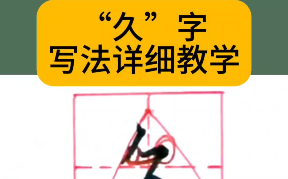 久字写法教学哔哩哔哩bilibili