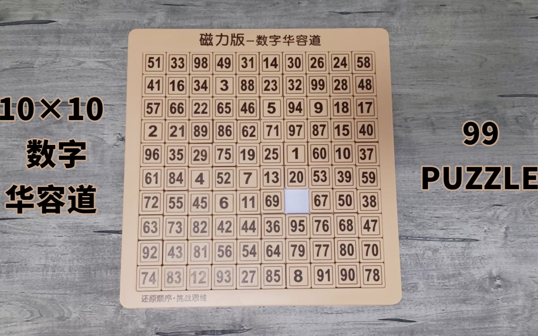 [图]吃饱了撑的-10×10数字华容道还原（10阶数字华容道/99 puzzle）