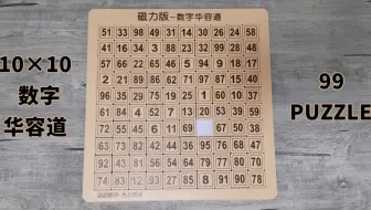 吃饱了撑的-10×10数字华容道还原（10阶数字华容道/99 puzzle）