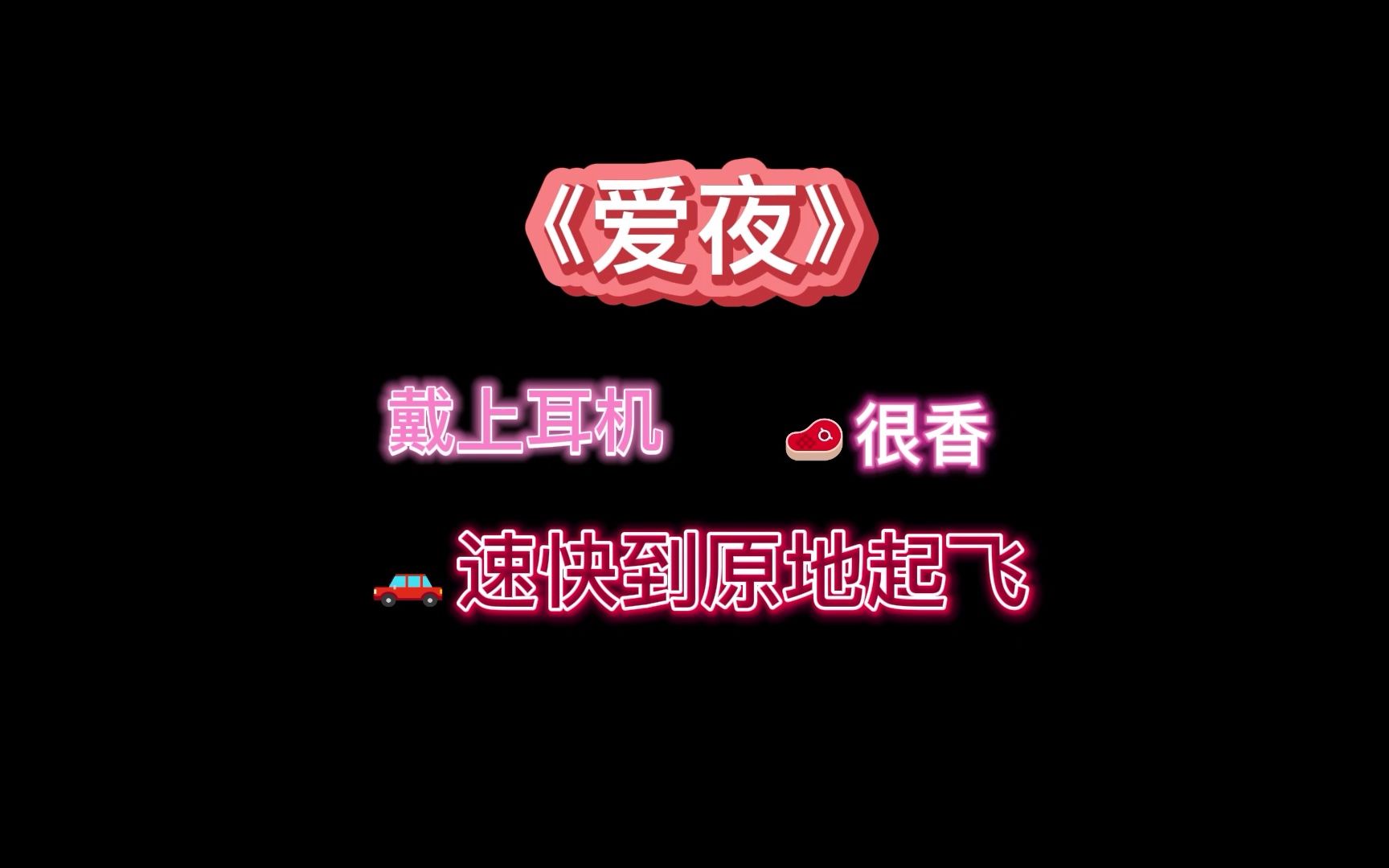 【脸红心跳戴耳机】❤【高能广播剧】《爱夜》哔哩哔哩bilibili