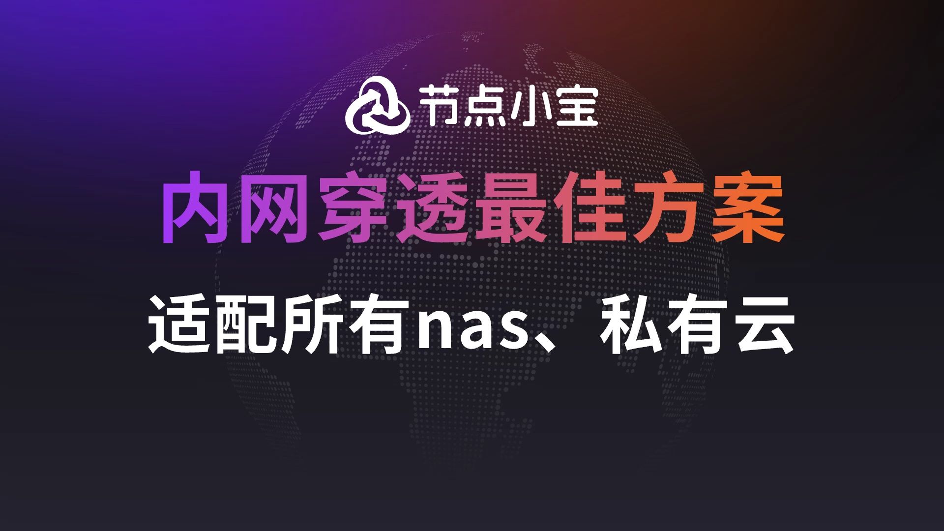 2024年内网穿透最佳方案,无需公网,适配所有nas、私有云哔哩哔哩bilibili