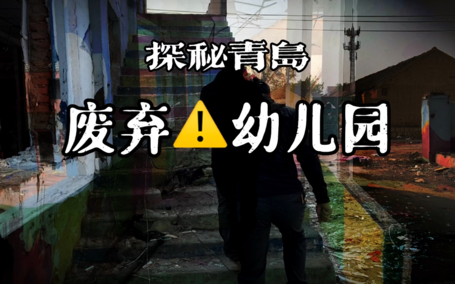 青岛城市探险～废弃幼儿园～城市边缘