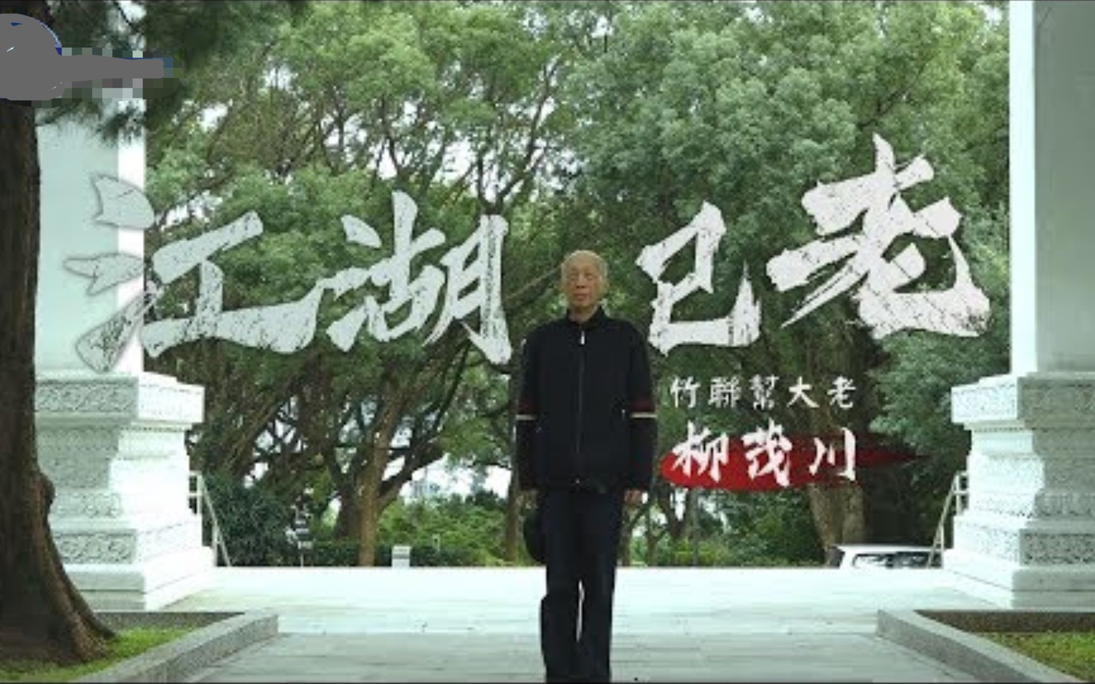 江湖已老 竹联帮大老柳茂川