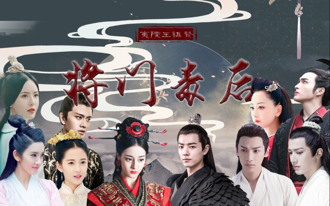 【重生之将门毒后】| 【电影完整版(上)】【剧情向】【迪丽热巴x肖战