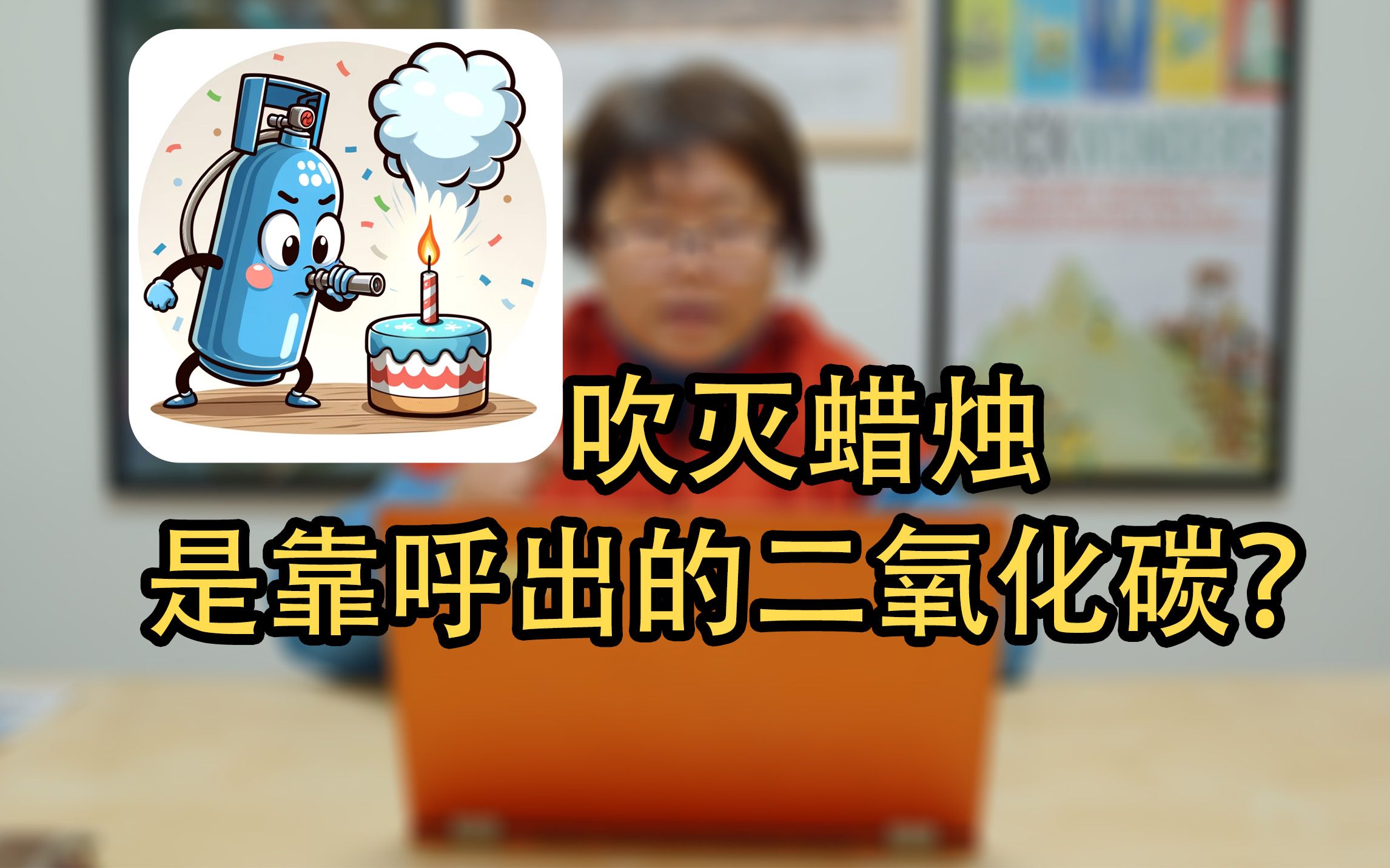 吹灭蜡烛是靠呼出的二氧化碳?哔哩哔哩bilibili