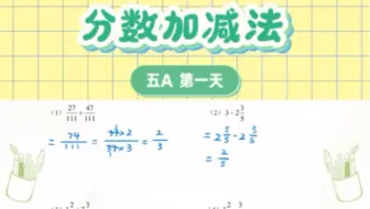 小学数学-分数加减法