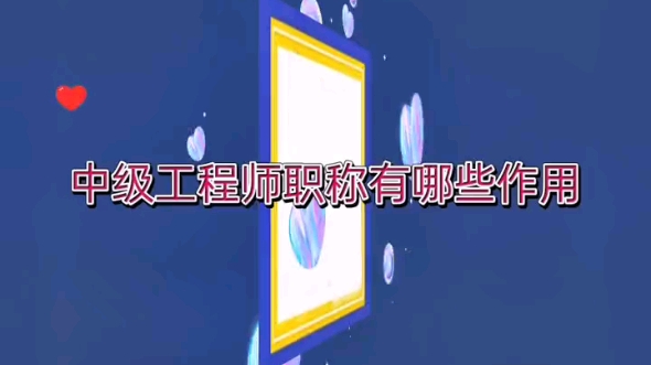 中级工程师有什么作用哔哩哔哩bilibili