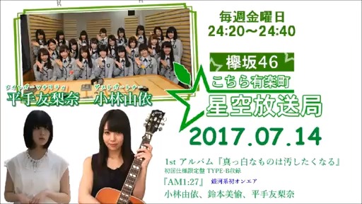 170714 欅坂46 樱坂46 こちら有楽町星空放送局 #68 #平手友梨奈 #小林由依 Yui Kobayashi哔哩哔哩bilibili