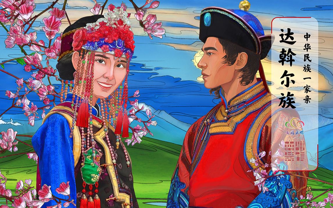 《中华民族一家亲》达斡尔族