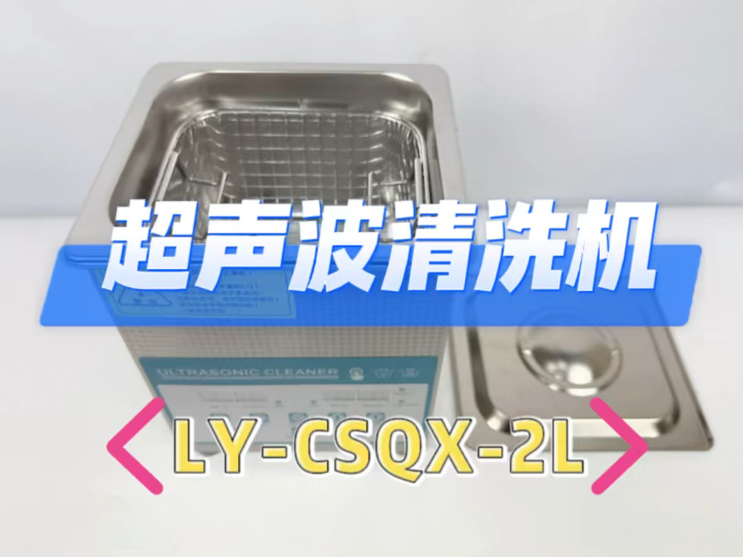 超声波清洗机LYCSQX(英文版)哔哩哔哩bilibili