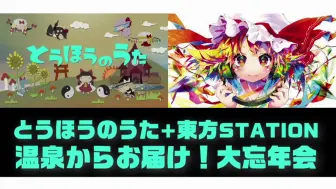 東方ステーション 19 キッズ特集 哔哩哔哩 つロ 干杯 Bilibili