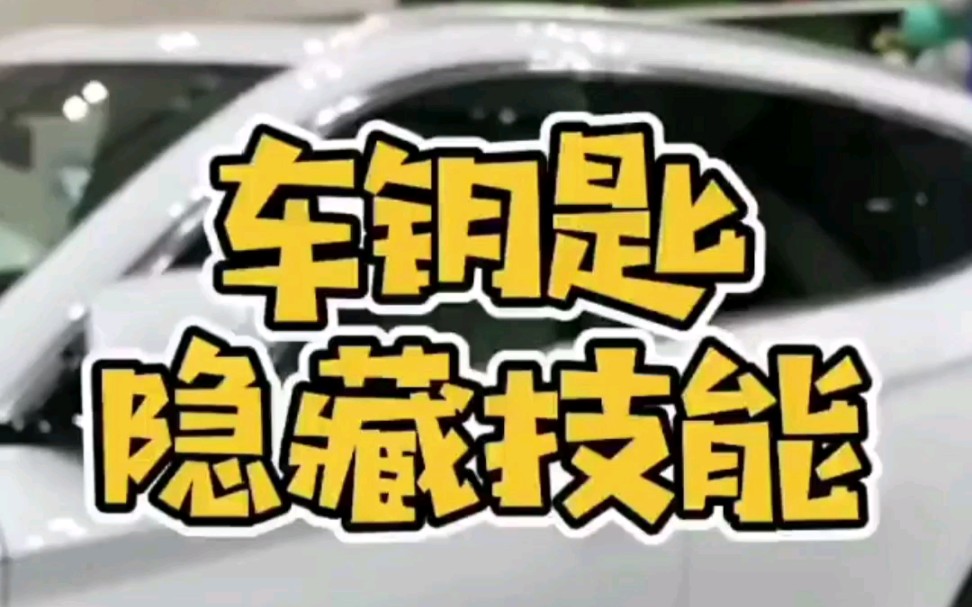 比亚迪!车钥匙您玩明白了么?哔哩哔哩bilibili