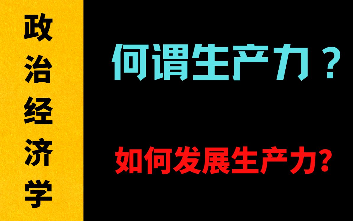 【政治经济学】何谓生产力?又如何发展生产力?哔哩哔哩bilibili