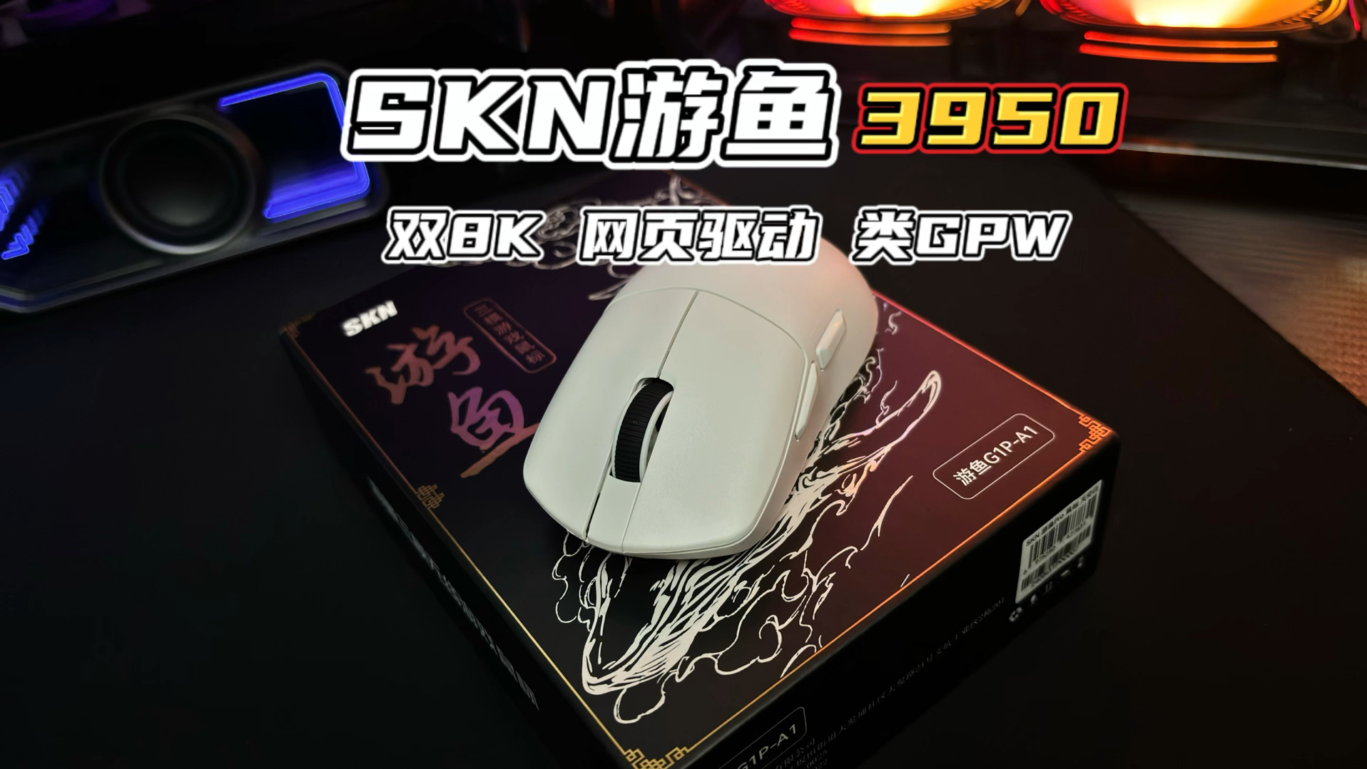 GPW升级了?3950双8K网页驱动SKN游鱼新品鼠标体验分享哔哩哔哩bilibili