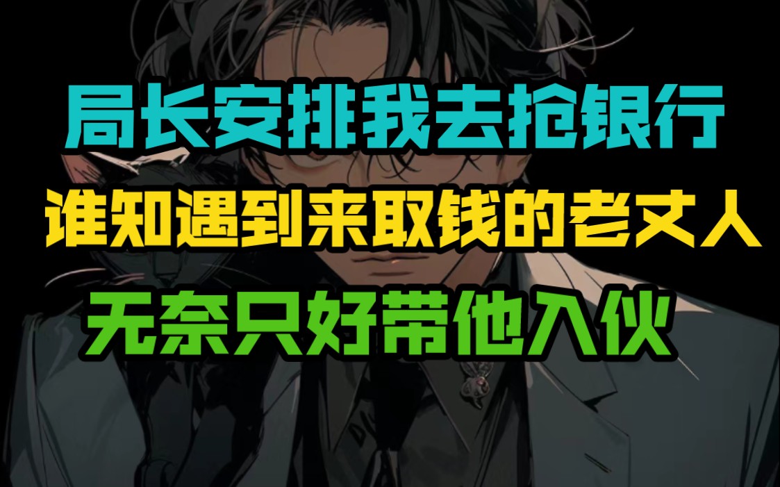 [图]局长安排我去抢银行，谁知遇到来取钱的老丈人，无奈只好带他入伙！