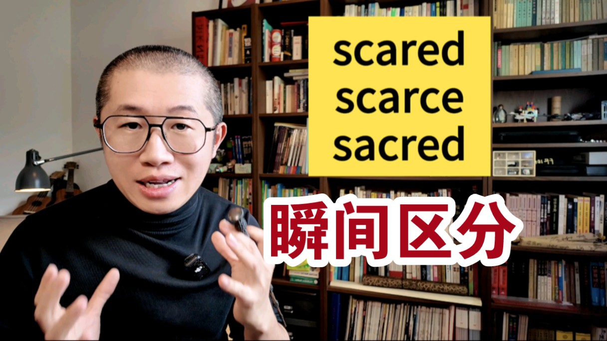 秒记:sacred,scared,scarce哔哩哔哩bilibili