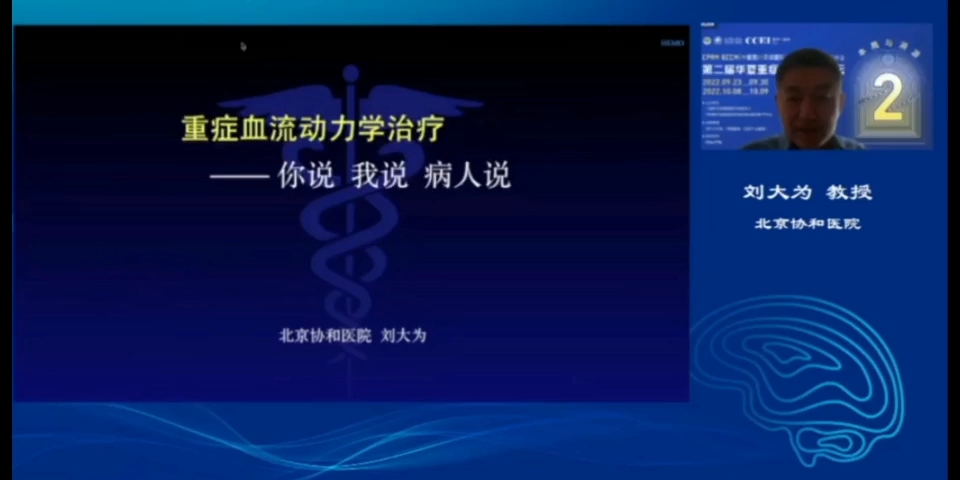 刘大为教授:重症血流动力学治疗你说我说病人说哔哩哔哩bilibili