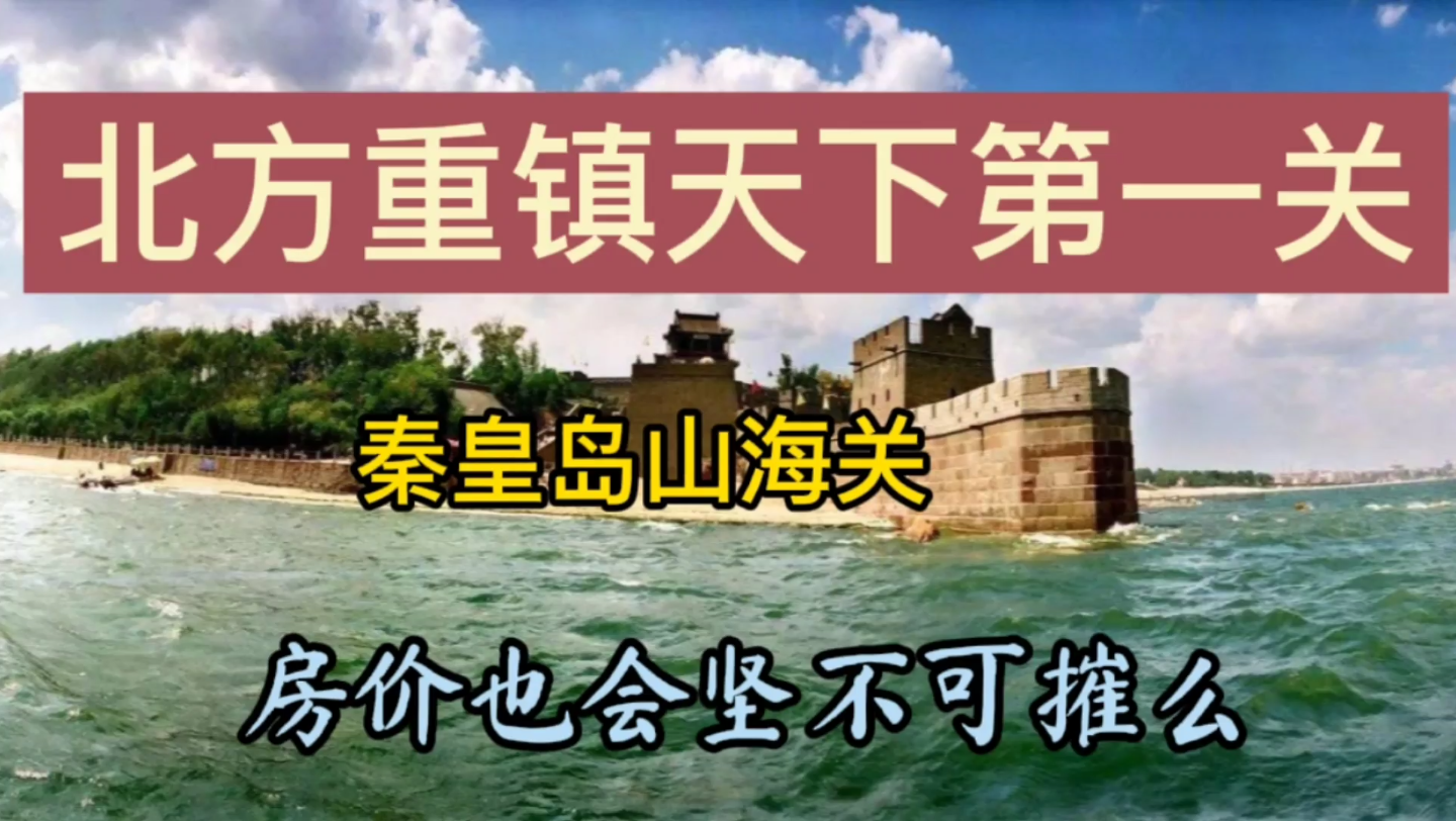 河北下一个张家口房地产暴跌模式,冀辽交界重镇山海关秦皇岛.哔哩哔哩bilibili