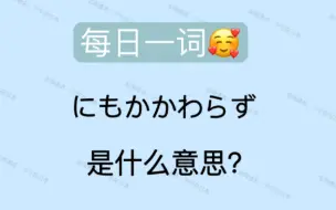 下载视频: 【日语】每日一词　にもかかわらず　N1高频