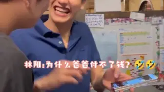 Tải video: 普明对着林阳说：“爸爸正在付钱。”林阳：“嗷，儿子，为什么爸爸付不了钱”