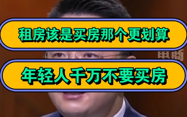 租房该是买房那个更划算,年轻人千万不要买房!哔哩哔哩bilibili