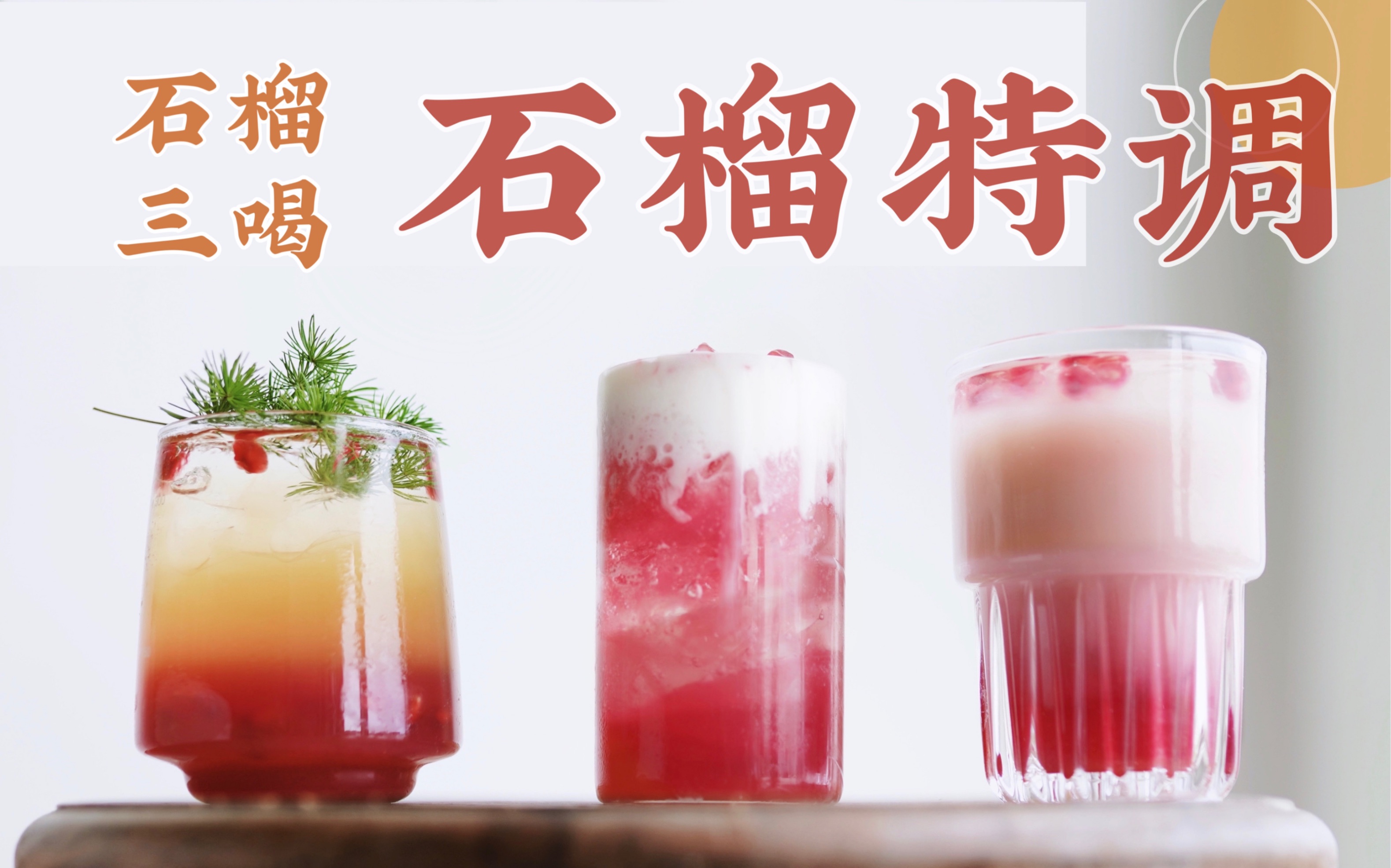 [图]【石榴特调】这三款石榴饮品 你更中意哪一杯？