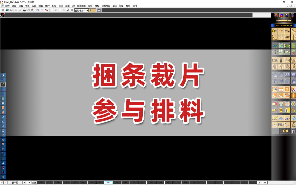 【ETCAD/服装制版/软件教程】捆条裁片排料优化捆条参与排料哔哩哔哩bilibili