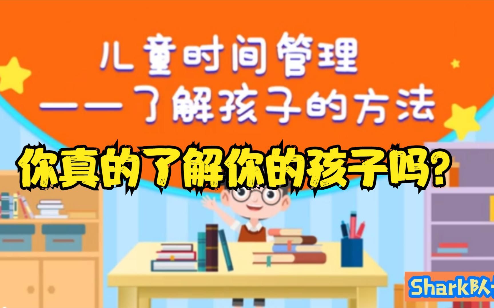 [图]你真的了解你的孩子吗？儿童时间管理-了解孩子的方法