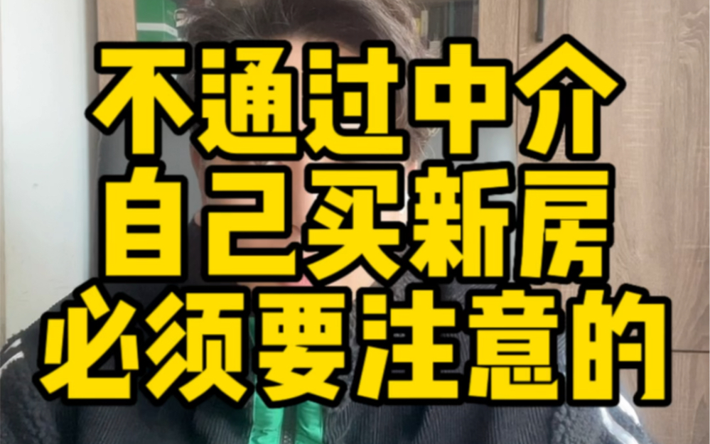 不想通过中介,自己去买新房需要注意的点.哔哩哔哩bilibili