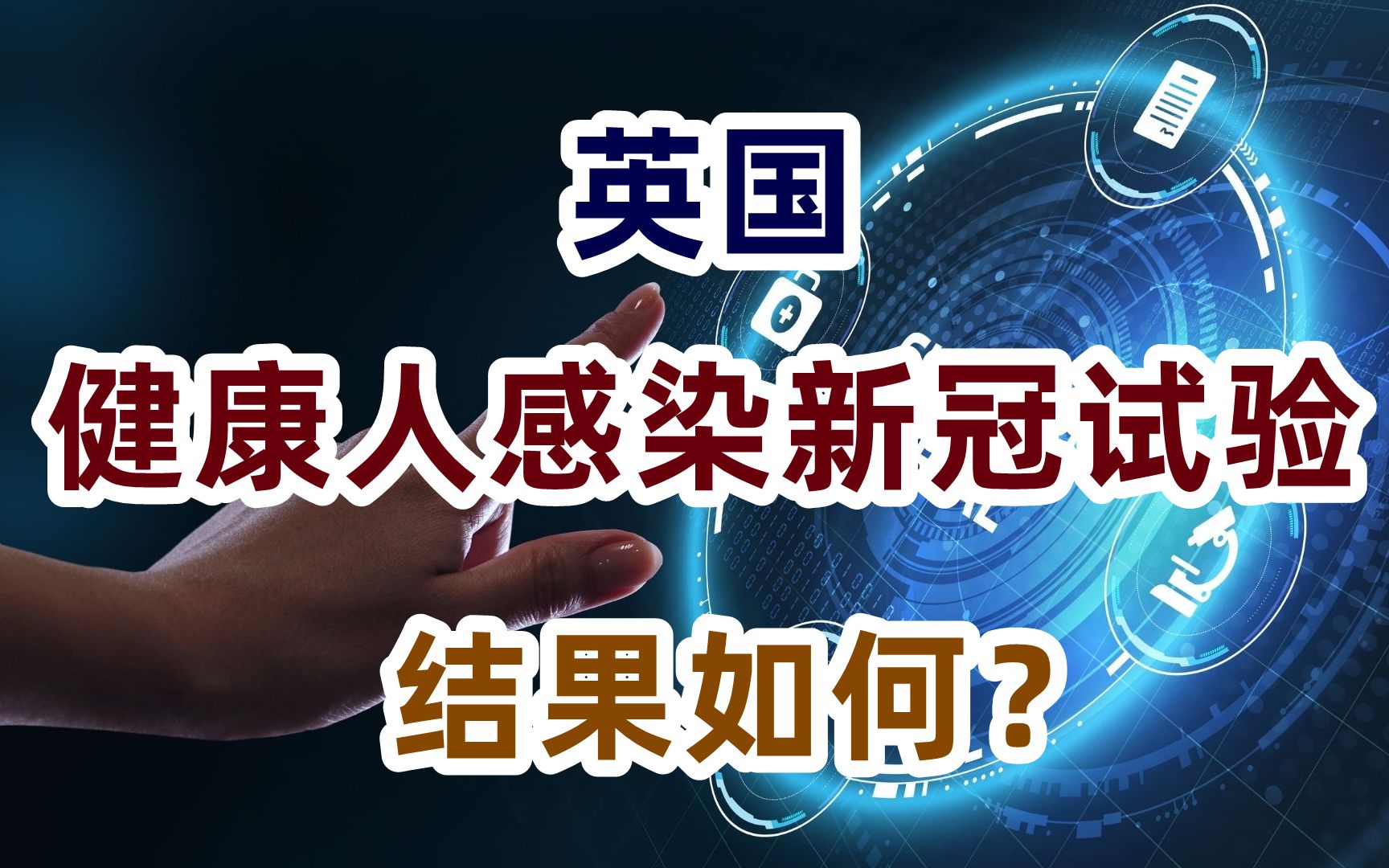 英国健康志愿者刻意感染新冠实验结束,获得了哪些主要结果?哔哩哔哩bilibili