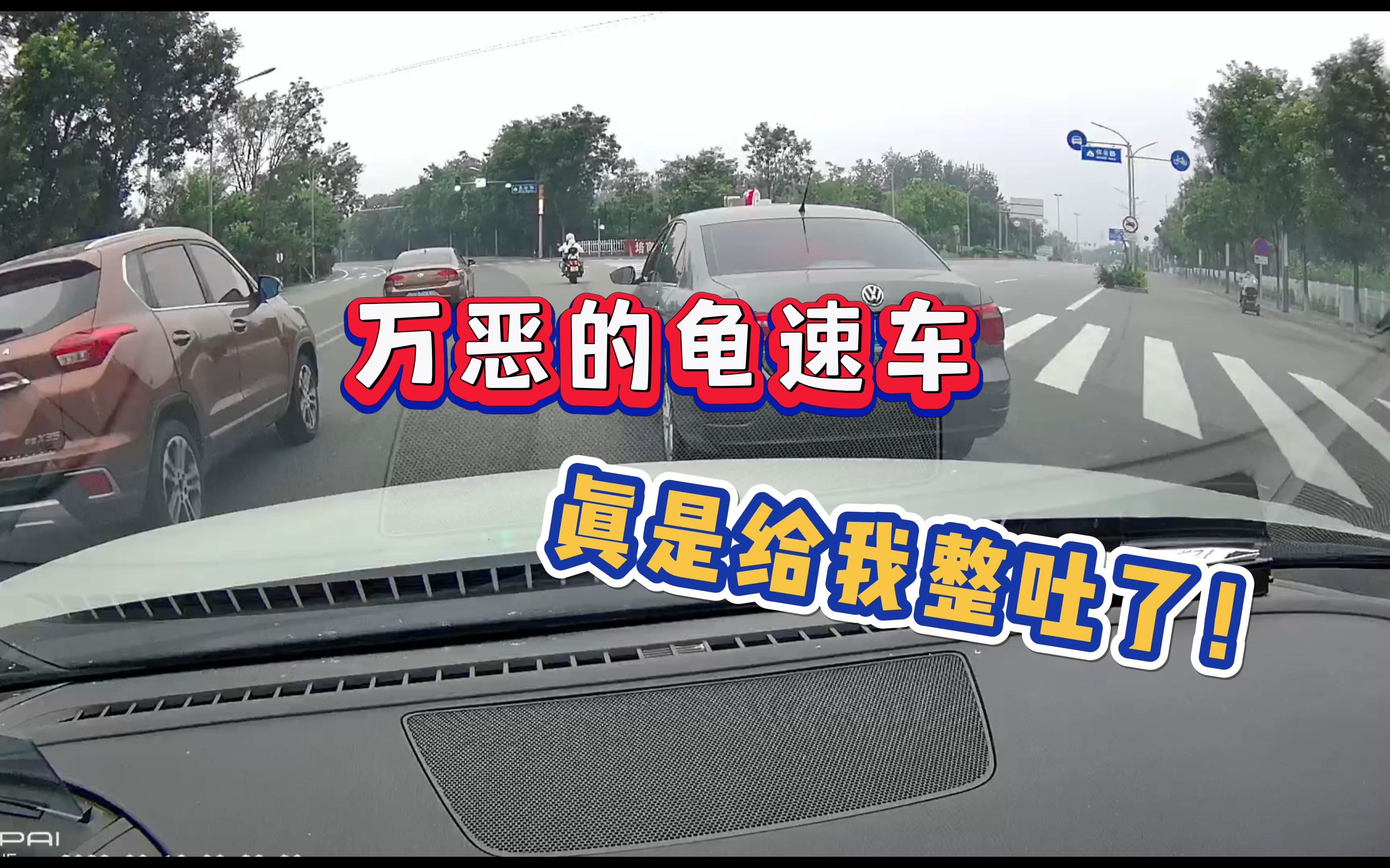 万恶的龟速车，你就说恶心不恶心人吧