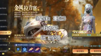 Download Video: 《星球：重启》也能玩飞车哈哈，可惜我拿不到第一