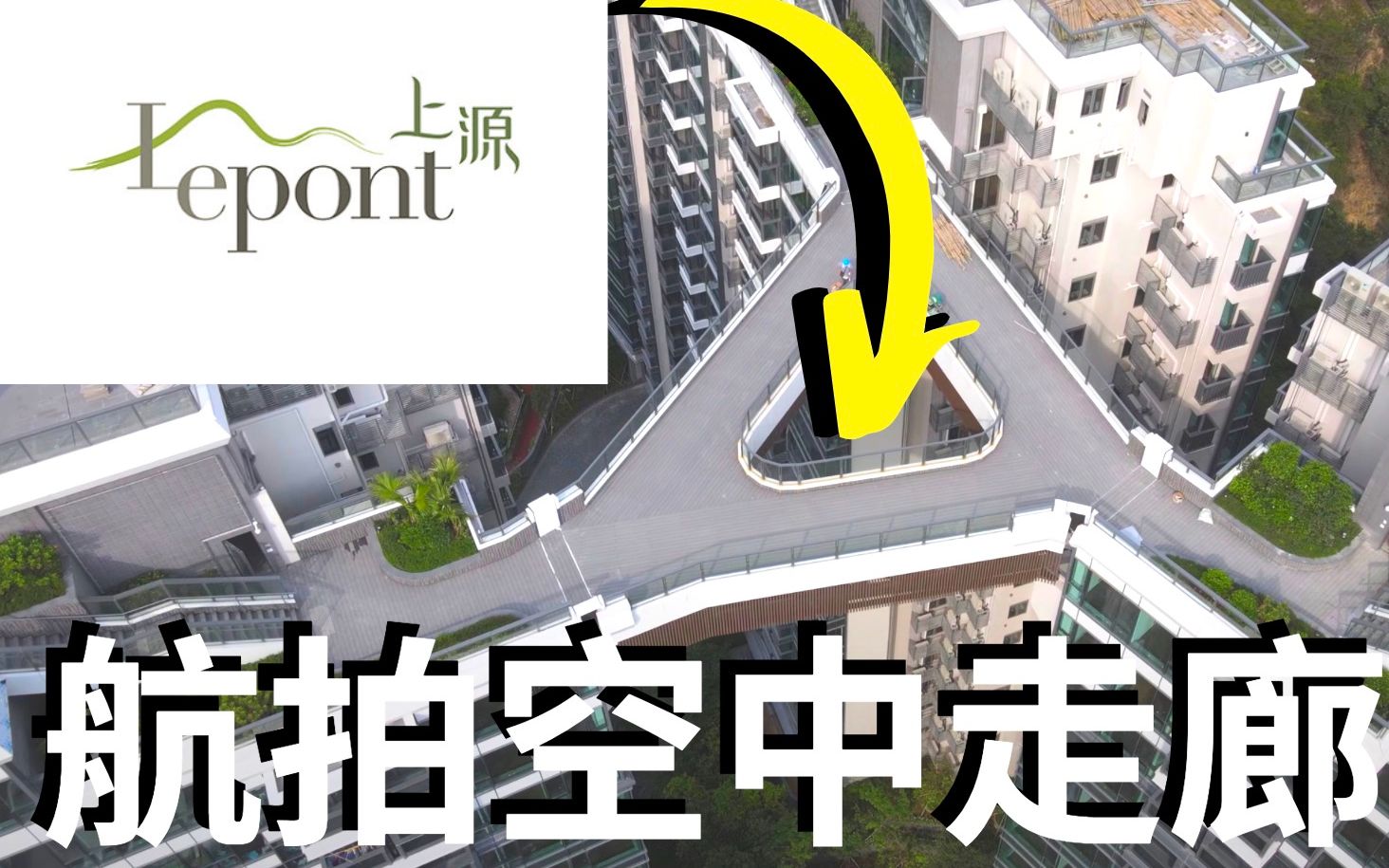 航拍上源Lepont空中走廊 扫管笏新楼 Drone Skyview in So Kwun Wat哔哩哔哩bilibili