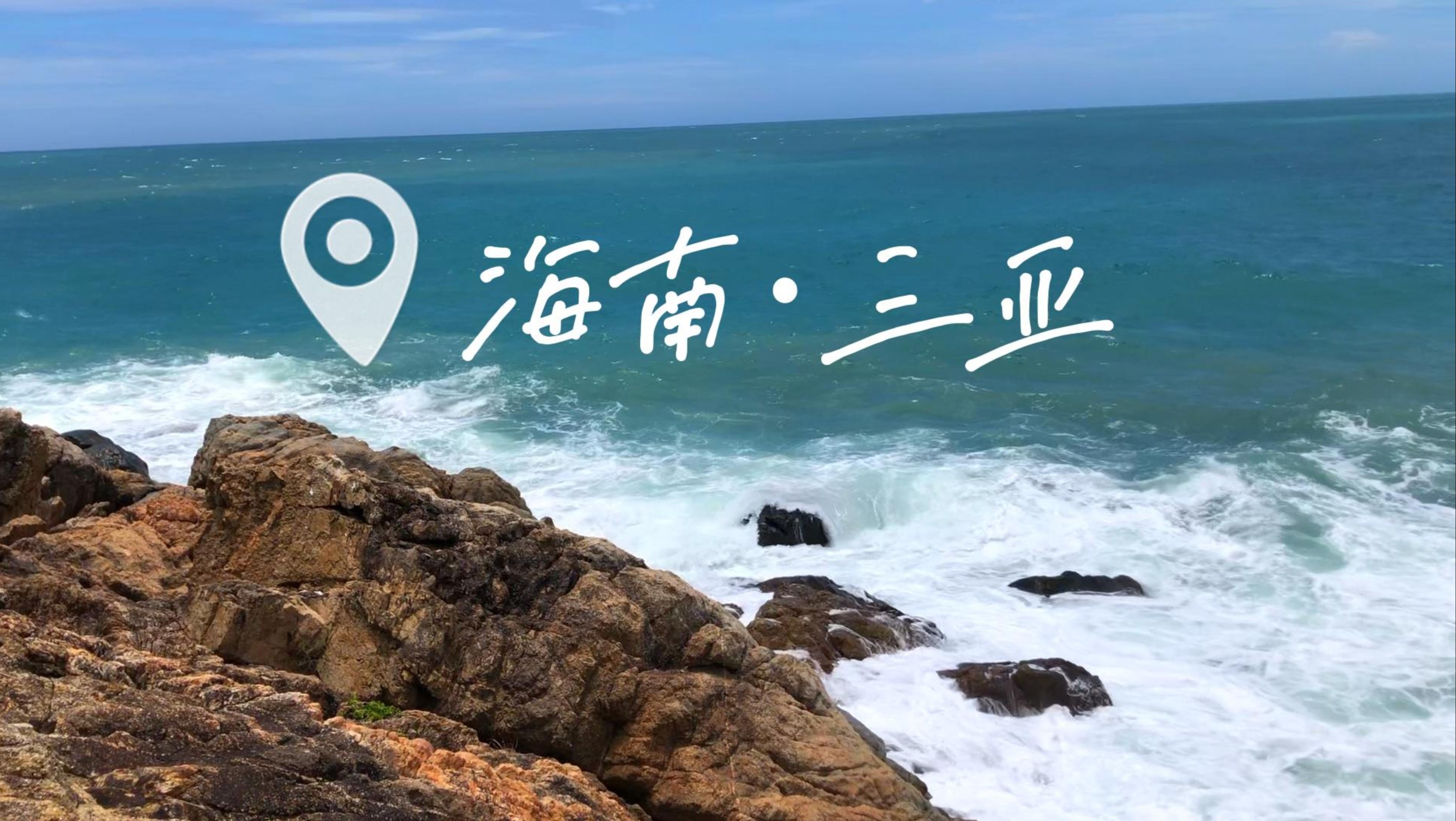 【三亚vlog】一起去天涯海角!