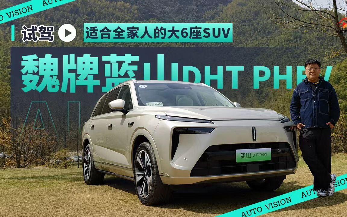 适合全家人的大6座SUV 试驾魏派蓝山DHT PHEV哔哩哔哩bilibili