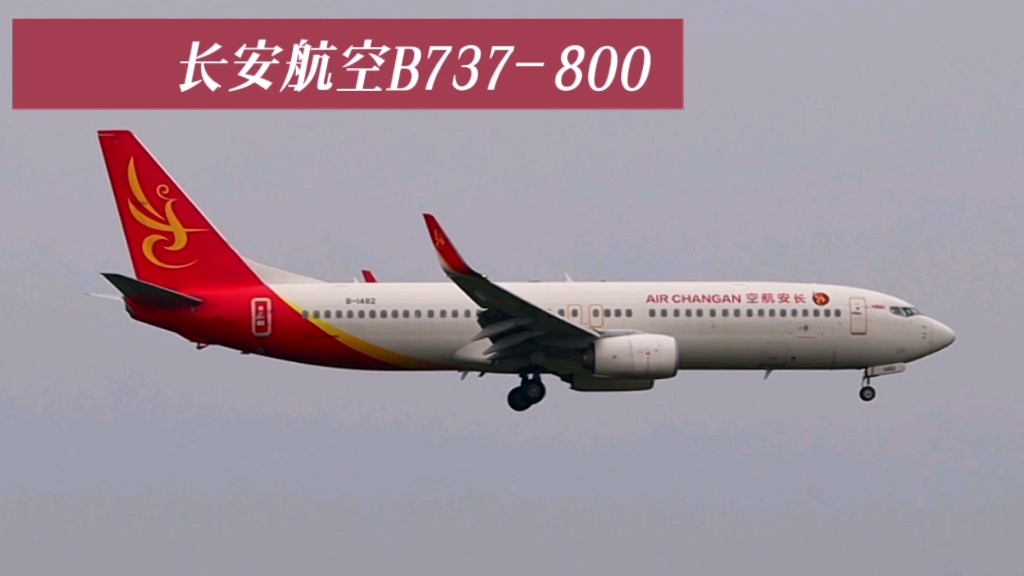 长安航空波音738降落