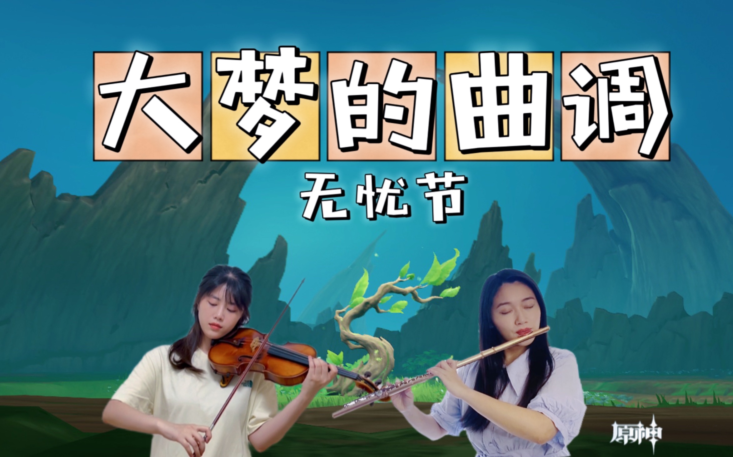 [图]【原神/翻奏】全是感情！！兰那罗《大梦的曲调》无忧节过场音乐超超超还原～！