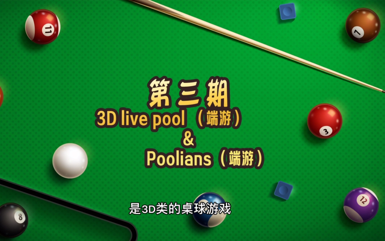 【Aaron墨】全网桌球游戏吐槽大会第三期(3D live pool & Poolians)哔哩哔哩bilibili