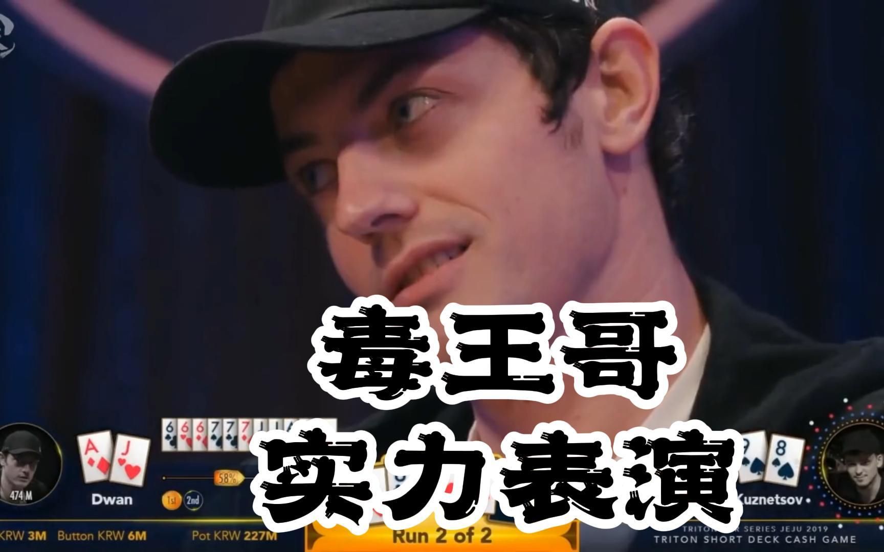 德州扑克毒王哥实力表演要什么牌来什么牌筹码多到摆不下