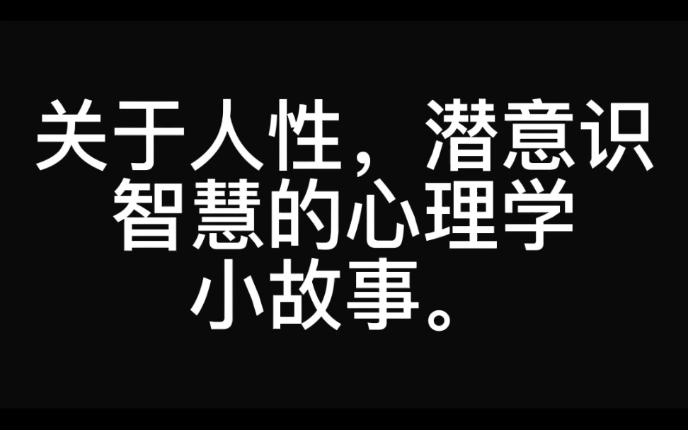 [图]心理学，人性，潜意识，智慧。